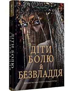 Фото - Діти болю й безвладдя. Трилогія «Спадок Ор'їші». Книга третя