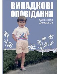 Фото - Випадкові оповідання