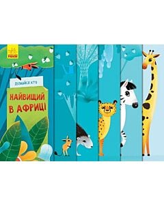 Фото - Дізнайся хто. Найвищий в Африці