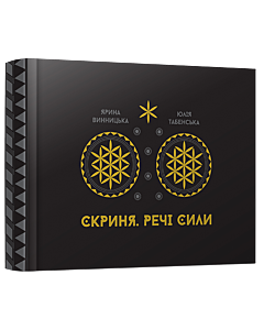 Фото - Скриня. Речі сили