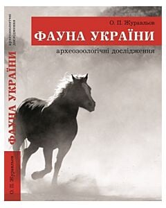 Фото - Фауна України. Археозоологічні дослідження