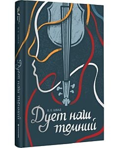 Фото - Дует наш темний. Книга 2 (Чудовиська Істини)