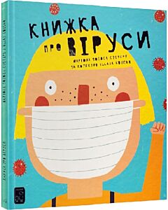 Фото - Книжка про віруси
