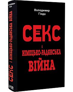Фото - Секс і німецько-радянська війна