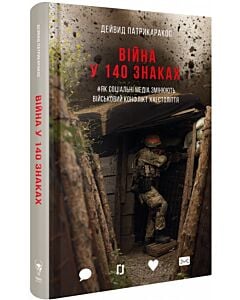 Фото - Війна у 140 знаках. Як соціальні медіа змінюють конфлікти у XXI столітті