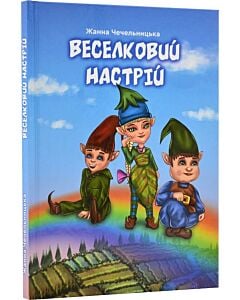 Фото - Веселковий настрій