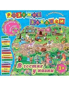 Фото - Розумні забавки з наліпками. В гостях у казки