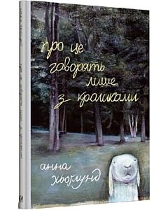 Фото - Про це говорять лише з кроликами
