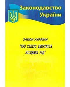 Фото - Закон України «Про статус депутатів місцевих рад» (Законодавство України)