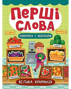 Фото - Перші слова. Велика крамниця. Панорамка з наліпками