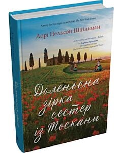 Фото - Доленосна зірка сестер із Тоскани