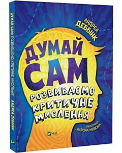Фото - Думай сам: розвиваємо критичне мислення