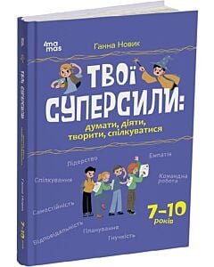 Фото - Твої суперсили: думати, діяти, творити, спілкуватися. 7–10 років
