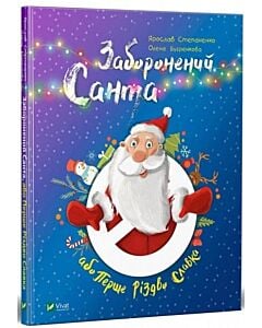 Фото - Заборонений Санта або Перше Різдво Славка