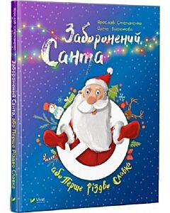 Фото - Заборонений Санта або Перше Різдво Славка