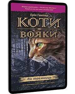 Фото - E-book: Коти-вояки. Пророцтва починаються. Книга 3. Ліс таємниць