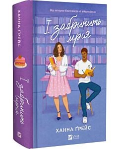 Фото - І забринить мрія. Книга 3 (Мейпл-Гіллз)