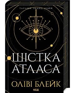 Фото - Шістка Атласа. Книга 1 (Атлас)