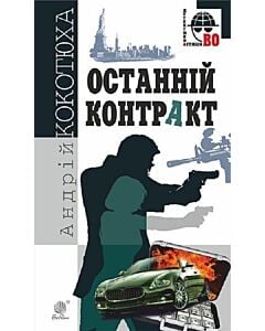 Фото - Останній контракт (Детективна аґенція ВО)