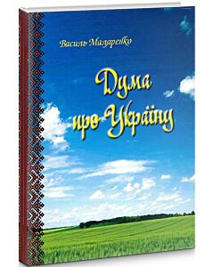 Фото - Дума про Україну