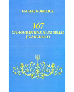 Фото - 167 синонімічних назв Землі у санскриті