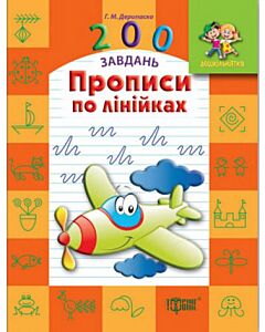 Фото - 200 завдань. Прописи по лінійках