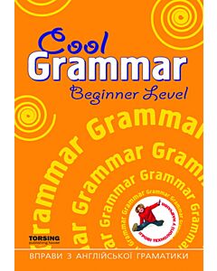 Фото - Cool Grammar. Beginner Level / Вправи з англійської граматики. Початковий рівень