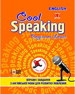 Фото - Cool Speaking. Beginner Level / Вправи і завдання з англійської мови. Початковий рівень