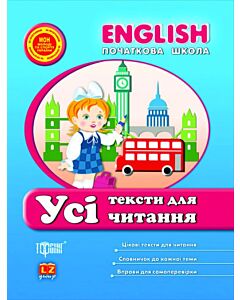 Фото - English. Початкова школа. Усі тексти для читання (синя)