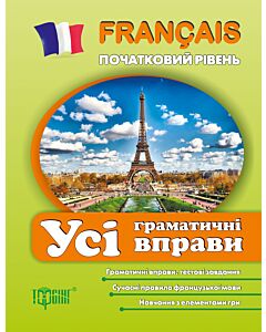 Фото - Français. Початковий рівень. Усі граматичні вправи
