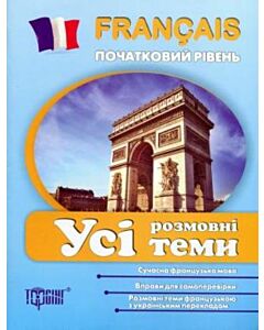 Фото - Français. Початковий рівень. Усі розмовні теми