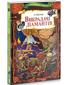 Фото - Викрадачі діамантів (Бібліотека пригод)