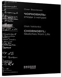 Фото - Чорнобиль: етюди з натури