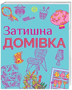 Фото - Затишна домівка
