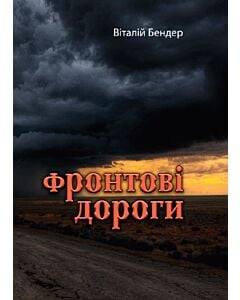 Фото - Фронтові дороги