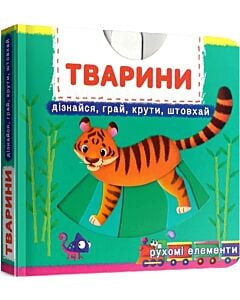 Фото - Перша книжка з рухомими елементами. Тварини. Дізнайся, грай, крути, штовхай