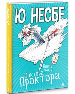 Фото - Ванна часу доктора Проктора
