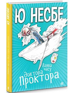 Фото - Ванна часу доктора Проктора