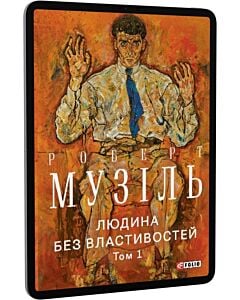 Фото - E-book: Людина без властивостей. Том 1