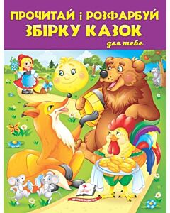 Фото - Прочитай і розфарбуй збірку казок для тебе
