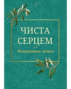 Фото - Молитовник жінки «Чиста серцем»