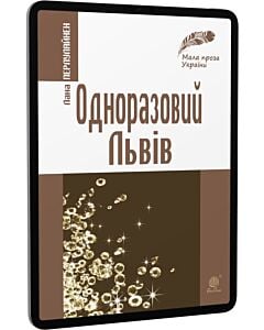 Фото - E-book: Одноразовий Львів