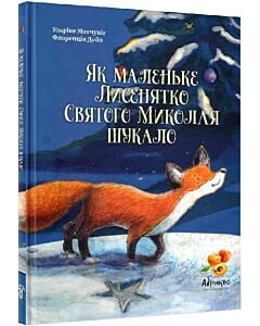 Фото - Як маленьке Лисенятко Святого Миколая шукало