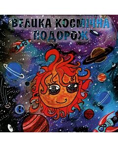 Фото - Велика космічна подорож