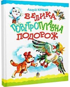 Фото - Велика повітроплавна подорож
