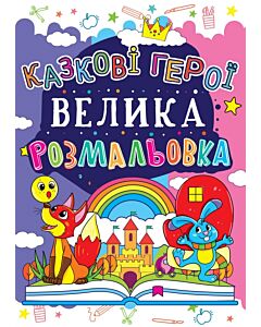 Фото - Велика розмальовка. Казкові герої