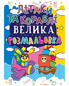 Фото - Велика розмальовка. Літаки та кораблі