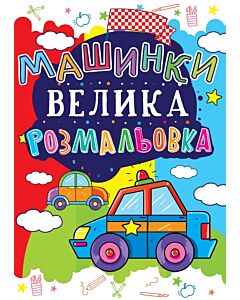 Фото - Велика розмальовка. Машинки