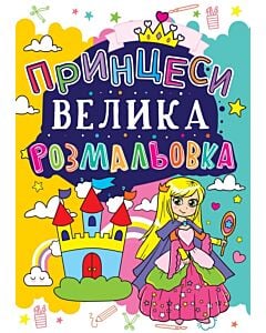 Фото - Велика розмальовка. Принцеси