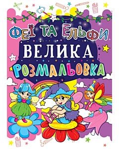 Фото - Велика розмальовка. Феї та Ельфи